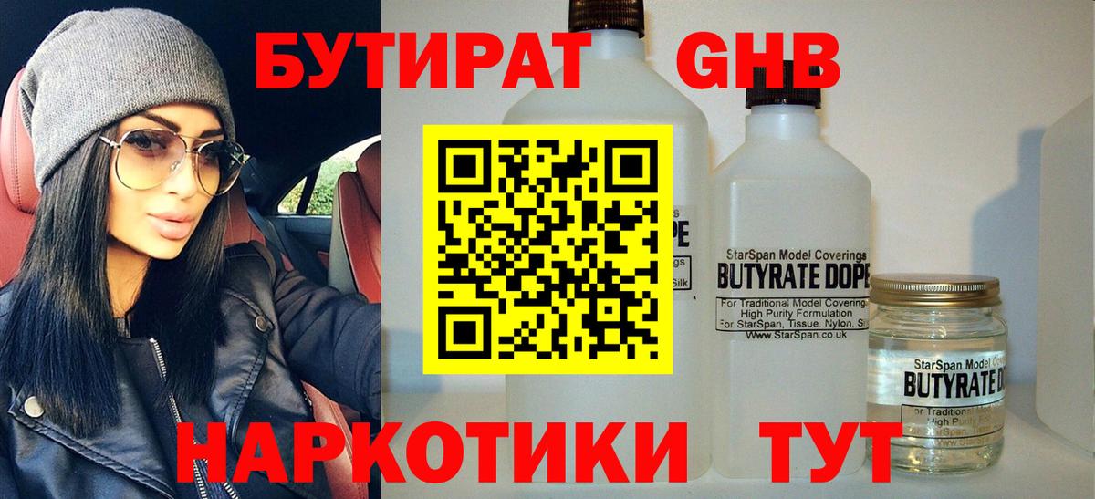 БУТИРАТ 99% Вологда