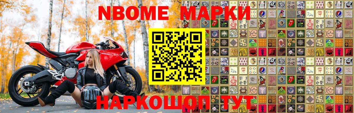 Марки N-bome 1,8мг Вологда